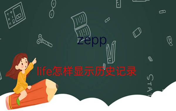 zepp life怎样显示历史记录 小米手环怎么调时间？